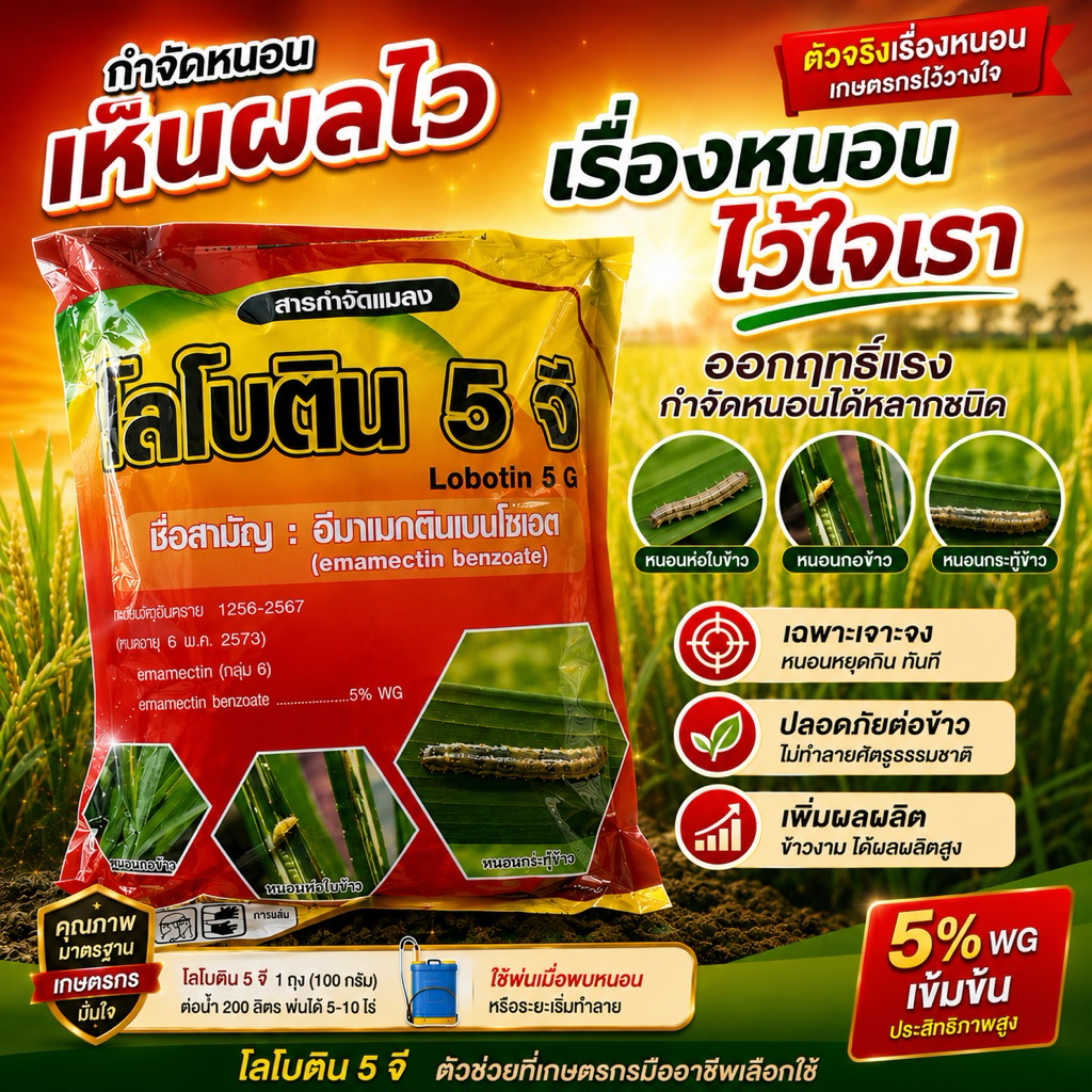 อีมาเมกติน 5% WG (โลโบติน) กำจัดหนอนกระทู้ กำจัดหนอนเจาะ ขนาด 1 กิโลกรัม