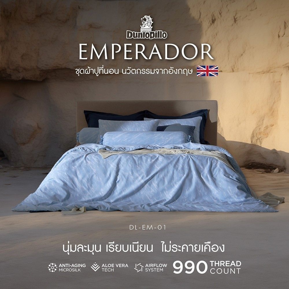 Dunlopillo ชุดผ้าปู + ผ้านวม เทคโนโลยีผ้าถนอมผิว ทอ 990 เส้น รุ่น Emperador ส่งฟรี