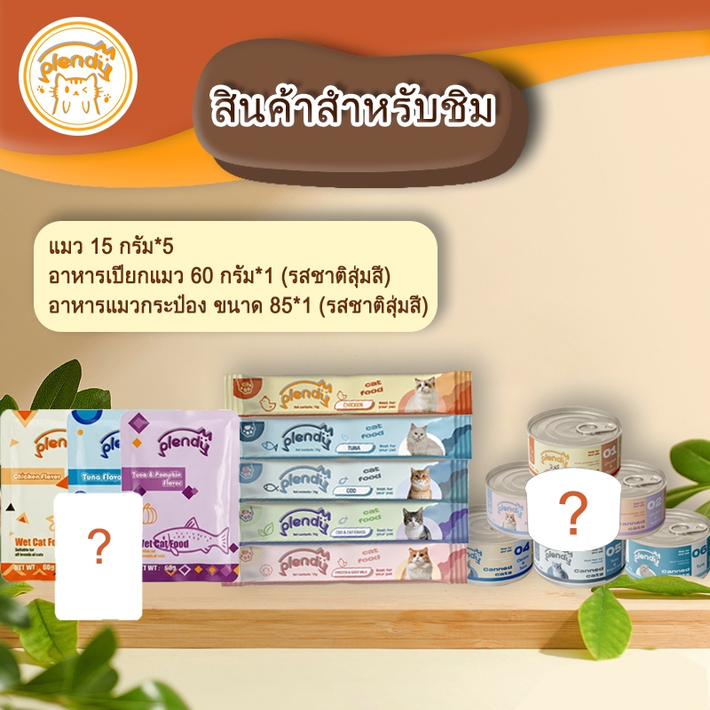 Plendy【สินค้าทดลองชิม】แถบแมว 15g*5+อาหารเปียกแมว 60g รสสุ่ม*1+กระป๋อง 85g รสสุ่ม*1