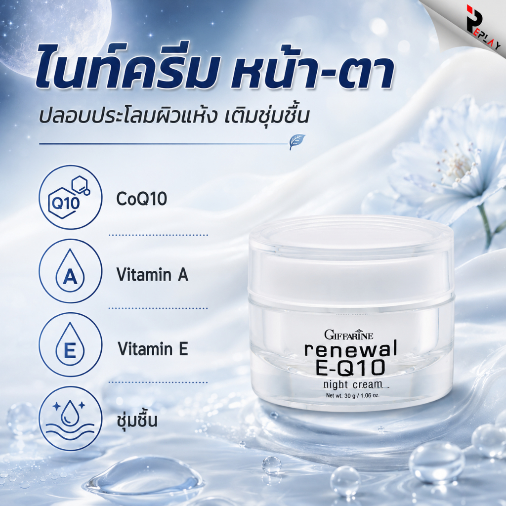 🔥ลดแรง🔥 รีนิวเวิล อี คิวเทน ไนท์ ครีม กิฟฟารีน Renewal E-Q10 Night Cream | ครีมบำรุงผิวหน้า และรอบดวงตา