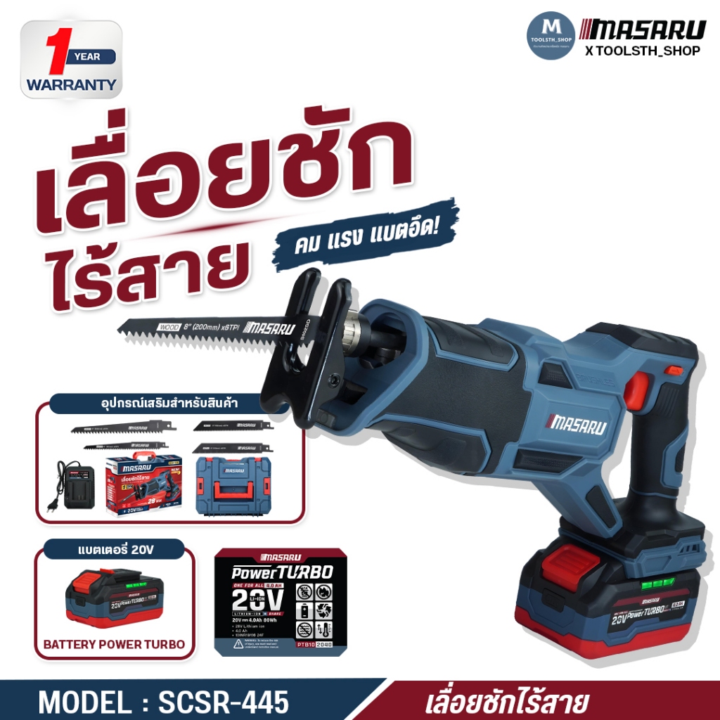 เลื่อยชักไร้สาย รุ่น SCSR-445 MASARU ฟรีใบเลื่อย 4 ใบ ระยะชัก 28 mm 4000 RPM เลื่อยชักใบ BRUSHLESS