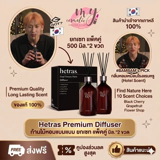 (🌼แท้ / พร้อมส่ง 🌼) Hetras Premium Diffuser ก้านไม้หอมแบมแบม (แพ็คคู่ 2 ขวด)