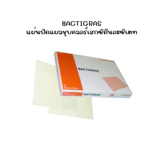 10 แผ่น Bactigras 10x10 ซม. ปิดแผลกันติดเชื้อ ป้องกันแผลติดผ้าก๊อซ