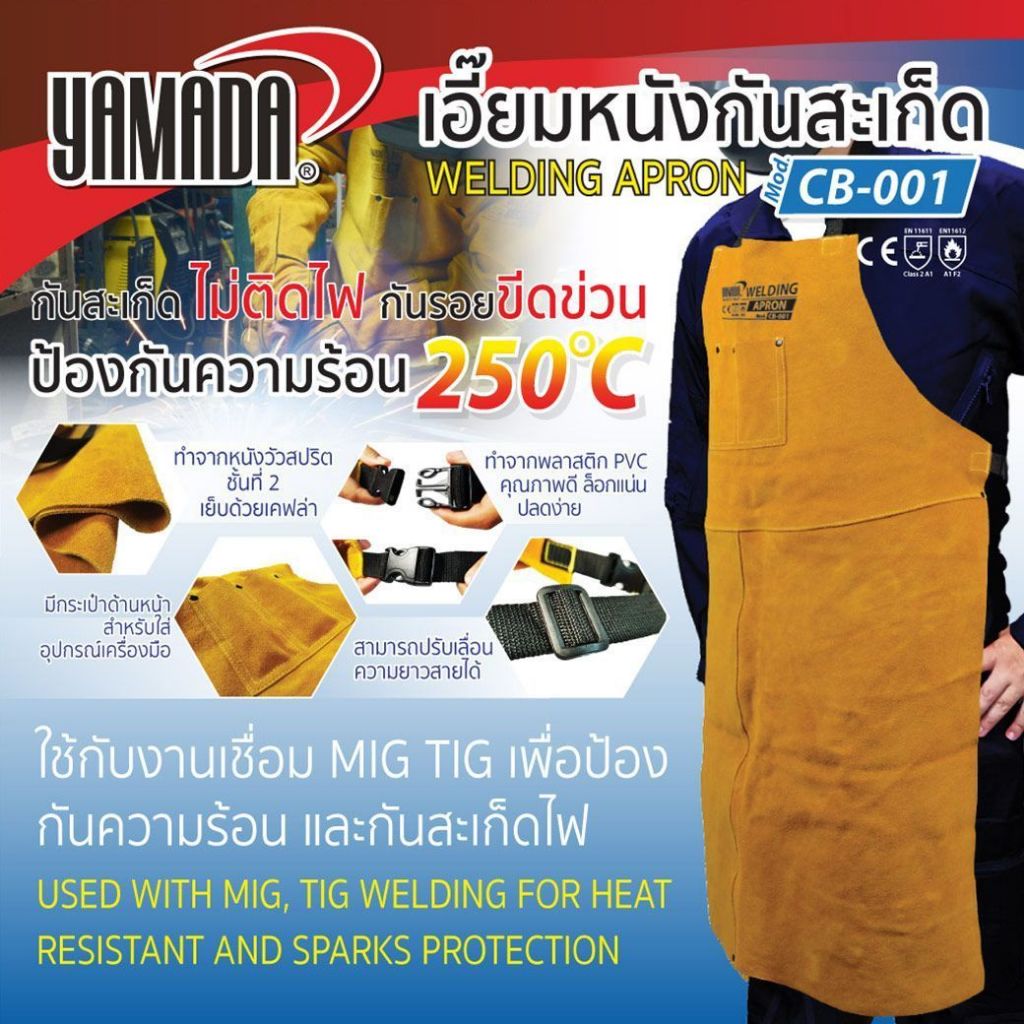เอี๊ยมหนังกันสะเก็ดไฟ กันความร้อนจากงานเชื่อม รุ่น CB-001 YAMADA ทนความร้อนได้ 250 องศา