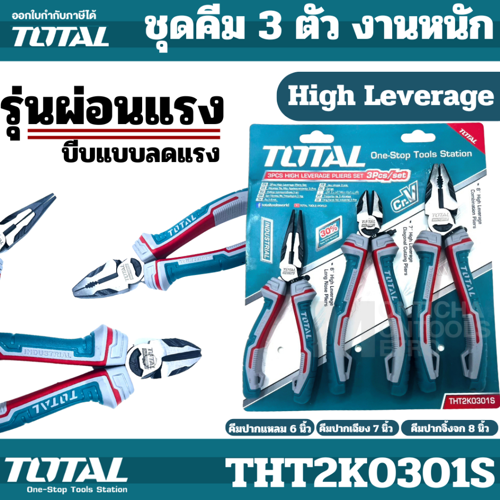 Total ชุดคีม 3 ตัว รุ่น งานหนัก THT2K0301S / รุ่น งานหนัก THT2K0301