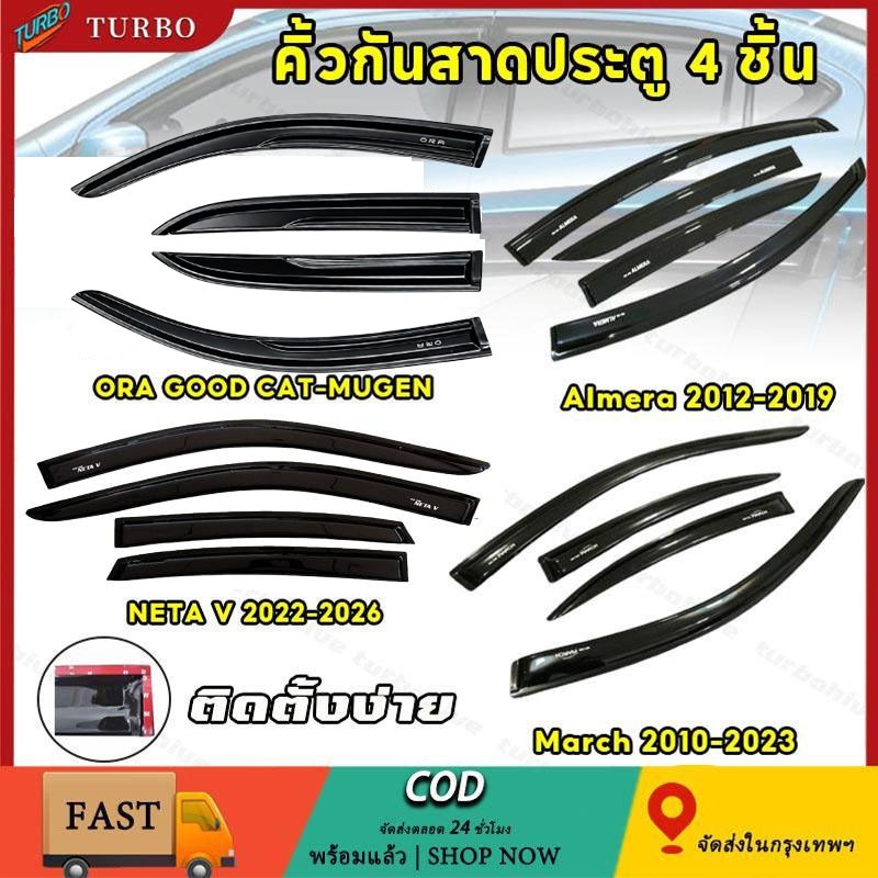 กันสาด Almera March NETA V ORA พร้อมกาว กันสาดประตู คิ้วกันสาดประตู คิ้วกันสาด