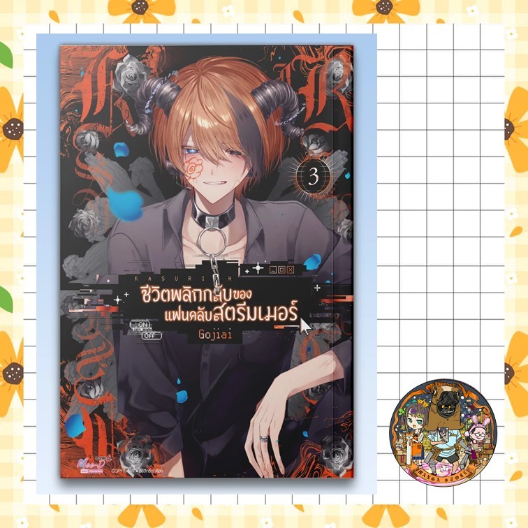 KASURICH ชีวิตพลิกกลับของแฟนคลับสตรีมเมอร์ เล่ม 01-3  มือ 1