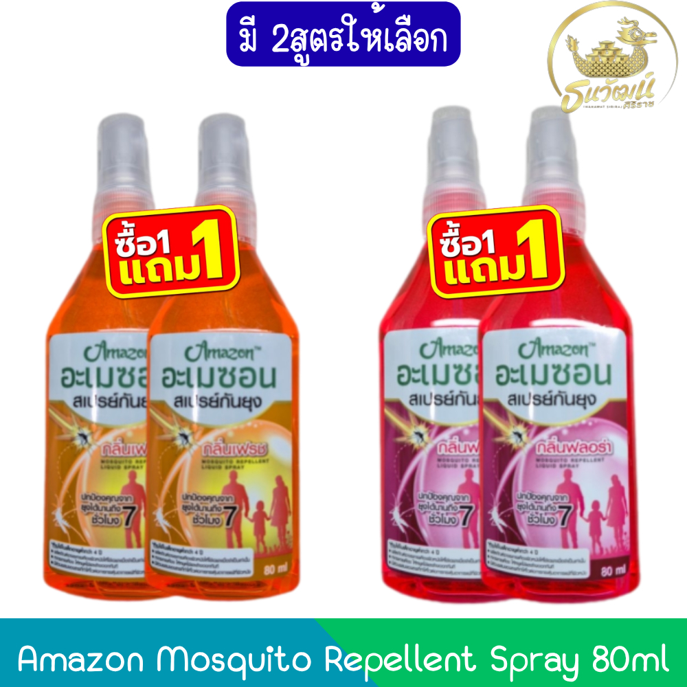 (1แถม1) Amazon Mosquito Repellent Spray 80ml อะเมซอน สเปรย์กันยุง 80มล