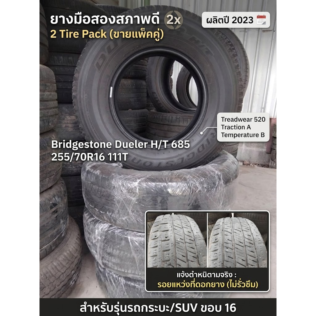 [ยางมือสอง] ยาง Bridgestone Dueler H/T 685 (ขอบ 16) สภาพดี
