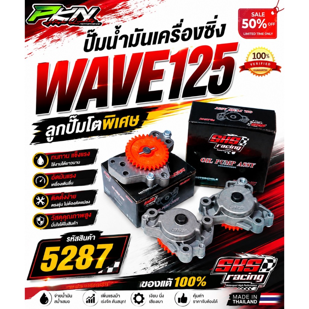 ปั้มน้ำมันเครื่องSKS WAVE125 SKS Racing ไส้ในยูคาติ ของแท้100% ทางร้านส่งของเร็ว