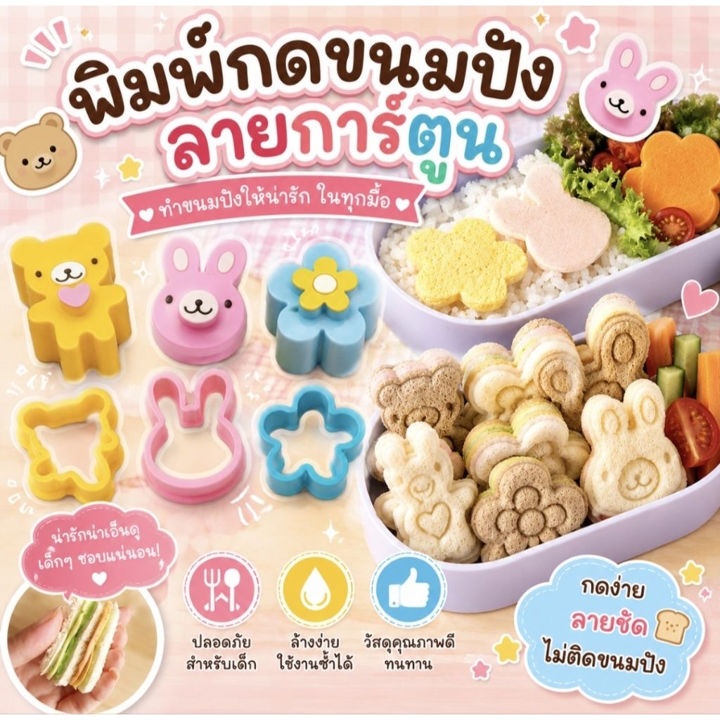 พร้อมส่งจากไทย พิมพ์กดขนมปัง แซนวิช คุกกี้ 1ชุดมี 3 ชิ้น ดอกไม้ กระต่าย หมี
