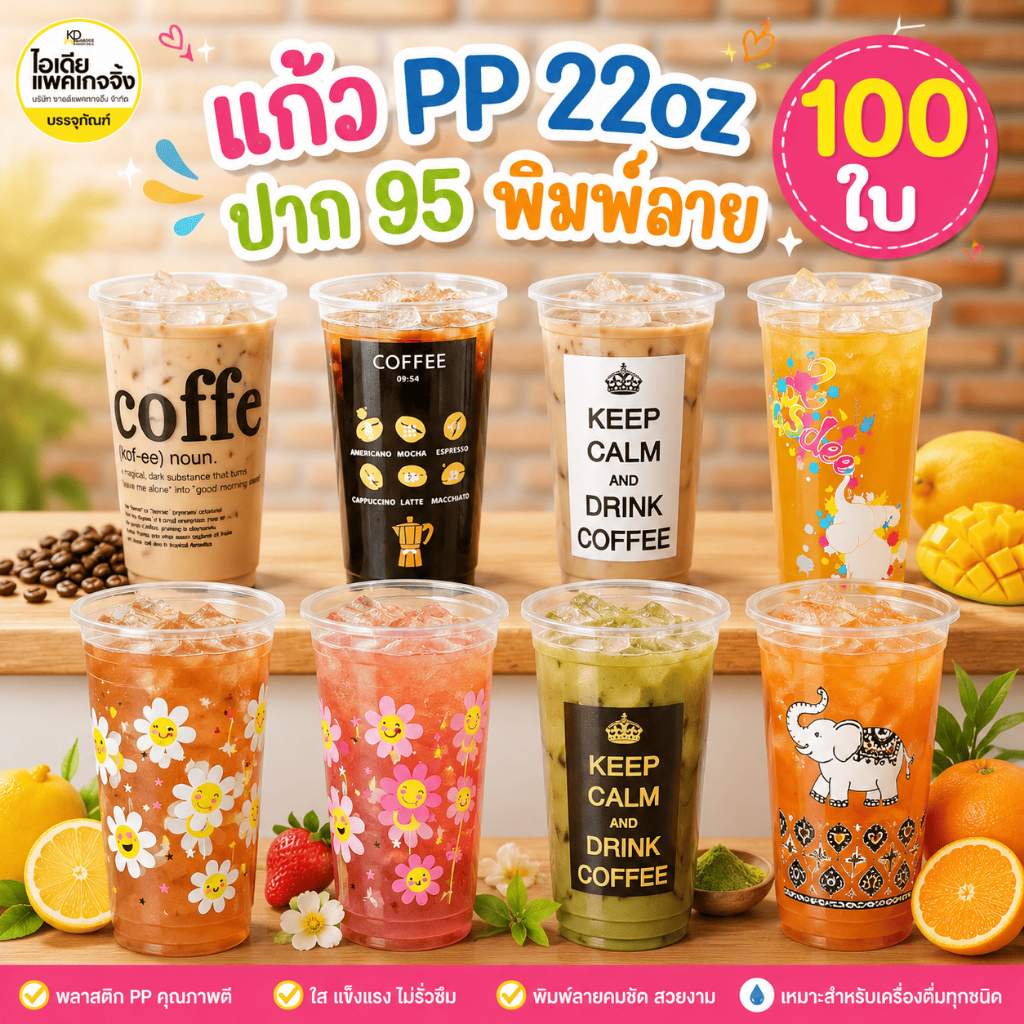 แก้ว PP 22oz ปาก95 พิมพ์ลาย 100 ใบ
