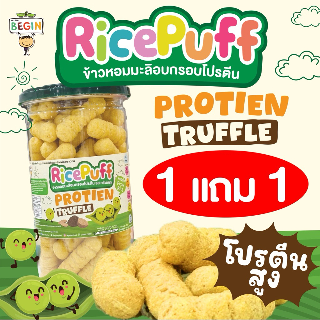1 แถม 1 Rice Puff เสริมโปรตีน "ถั่วลันเตา ทรัฟเฟิล" ขนมข้าวผสมผักอบกรอบสำหรับเด็ก ขนมเด็ก begin ของกินอร่อย ขนมเด็ก