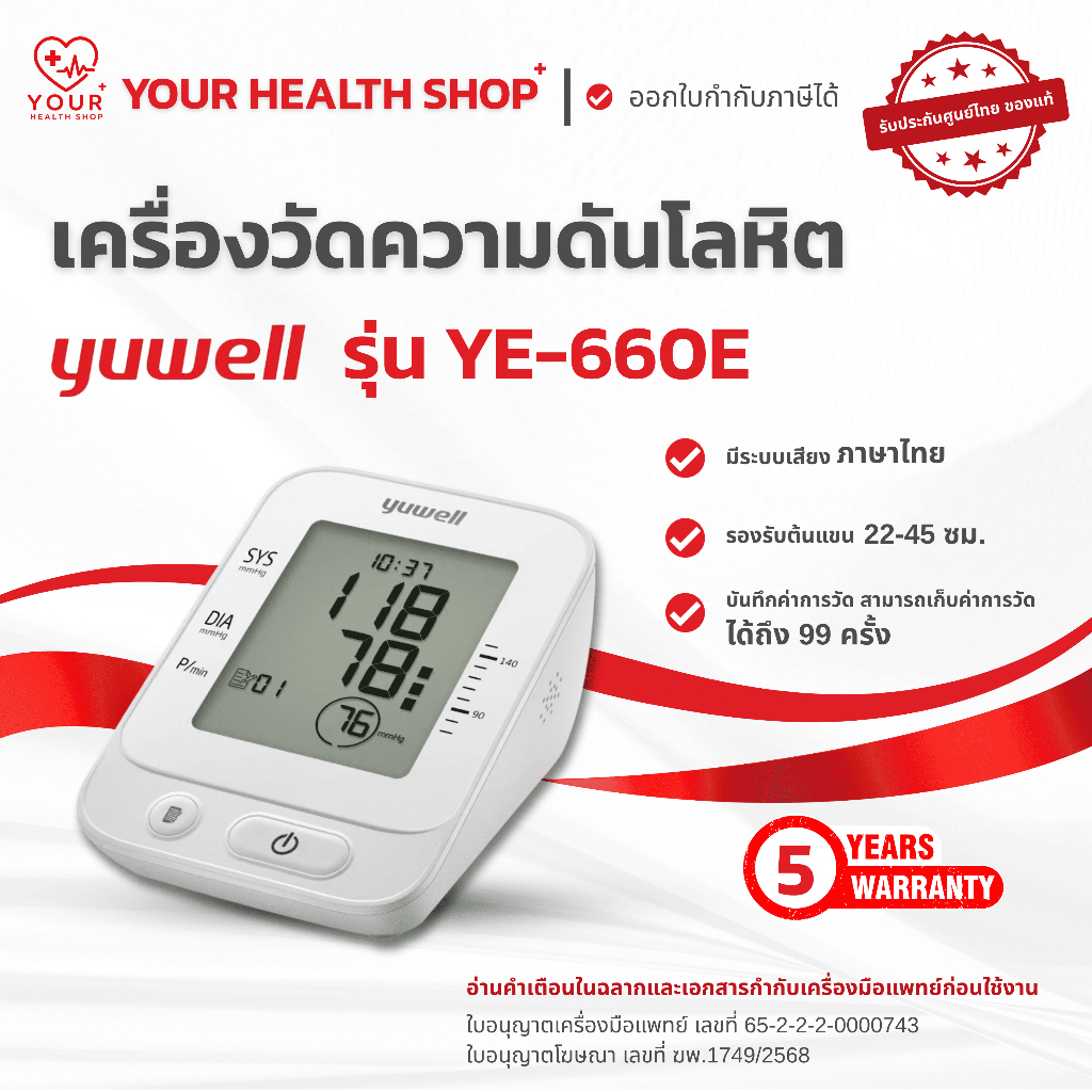 เครื่องวัดความดันโลหิต Yuwell รุ่น YE-660E Blood Pressure Monitor YE660E (เสียงภาษาไทย)