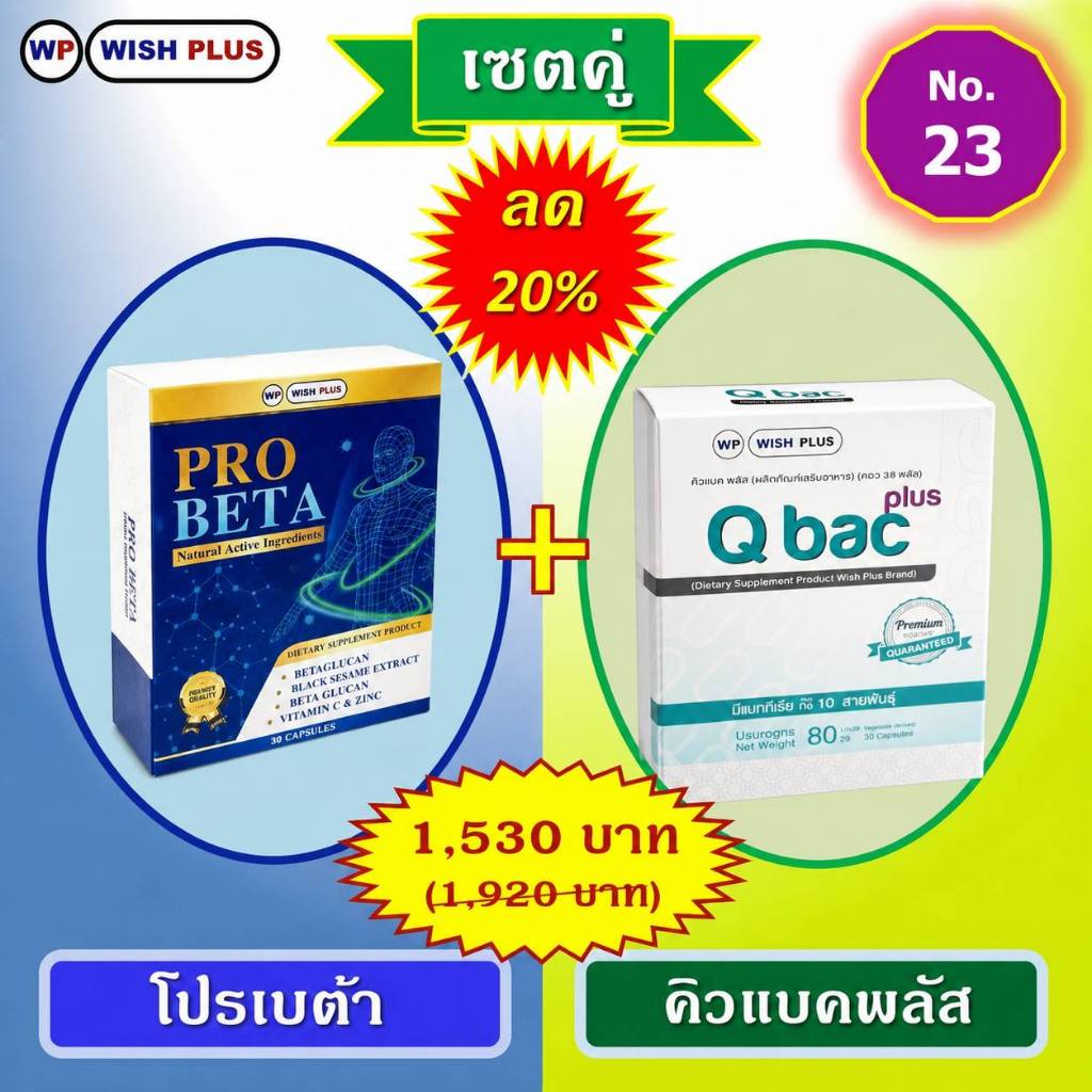 เซตคู่ โปรเบต้า 1กล่อง+คิวแบคพลัส 1กล่อง พิเศษราคาเพียง 1,530บ.จากเดิม 1,920.บ.