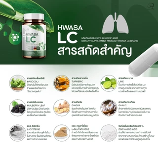 { 1 แถม 1 } ฮวาซา เอลซี “HWASA LC” ตัวช่วยสำหรับสายสุขภาพ 1กระปุก(บรรจุ30แคปซูล) ของแท้ส่งไว