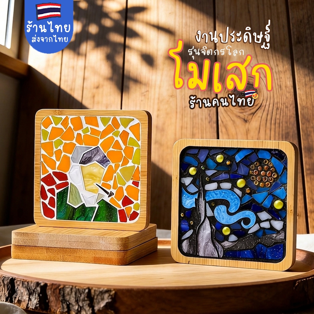 DIYที่รองแก้วโมเสก รุ่นงานศิลปะ งานประดิษฐ์ต่อโมเสก งานอดิเรกกิจกรรมยามว่าง ฝึกสมาธิ