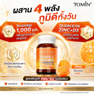 TOMIN™️ เม็ดอม VitaminC 1000 mg วิตซีพลัส ควอซิทิน วิตามินดี 3 ซิงก์ เคี้ยวอร่อย เสริมภูมิ ต้านหวัด