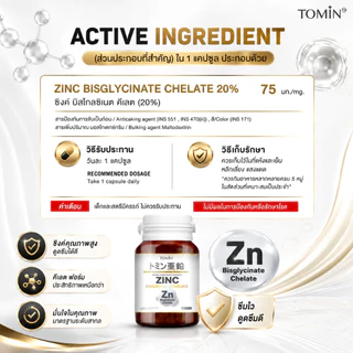 Tomin™️ Zinc Bisglycinate Chelate ซิงค์ บิสไกลซิเนต 15 mg ลดสิว ผิว ผม เล็บ เสริมภูมิ