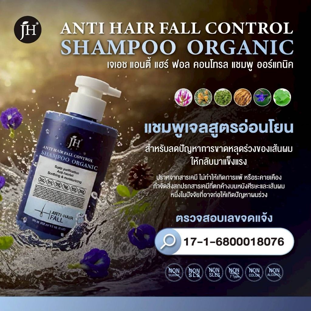 JH anti hair fall control shampoo organic non sls sles silicone เร่งการงอกของเส้นผม ลดการหลุดร่วงของ