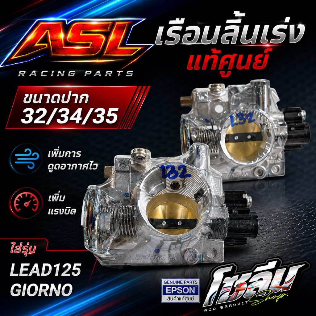 เรือนลิ้นเร่งLead125และGiorno125ใบ32มิลและ34มิล