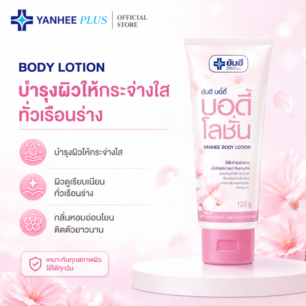 Yanhee Body Lotion  ยันฮี บอดี้ โลชั่น โลชั่นน้ำหอมบำรุงผิวกาย กลิ่น เชอร์รี่ โลชั่นทาผิว ผิวแลดูกระจ่างใส 120 กรัม