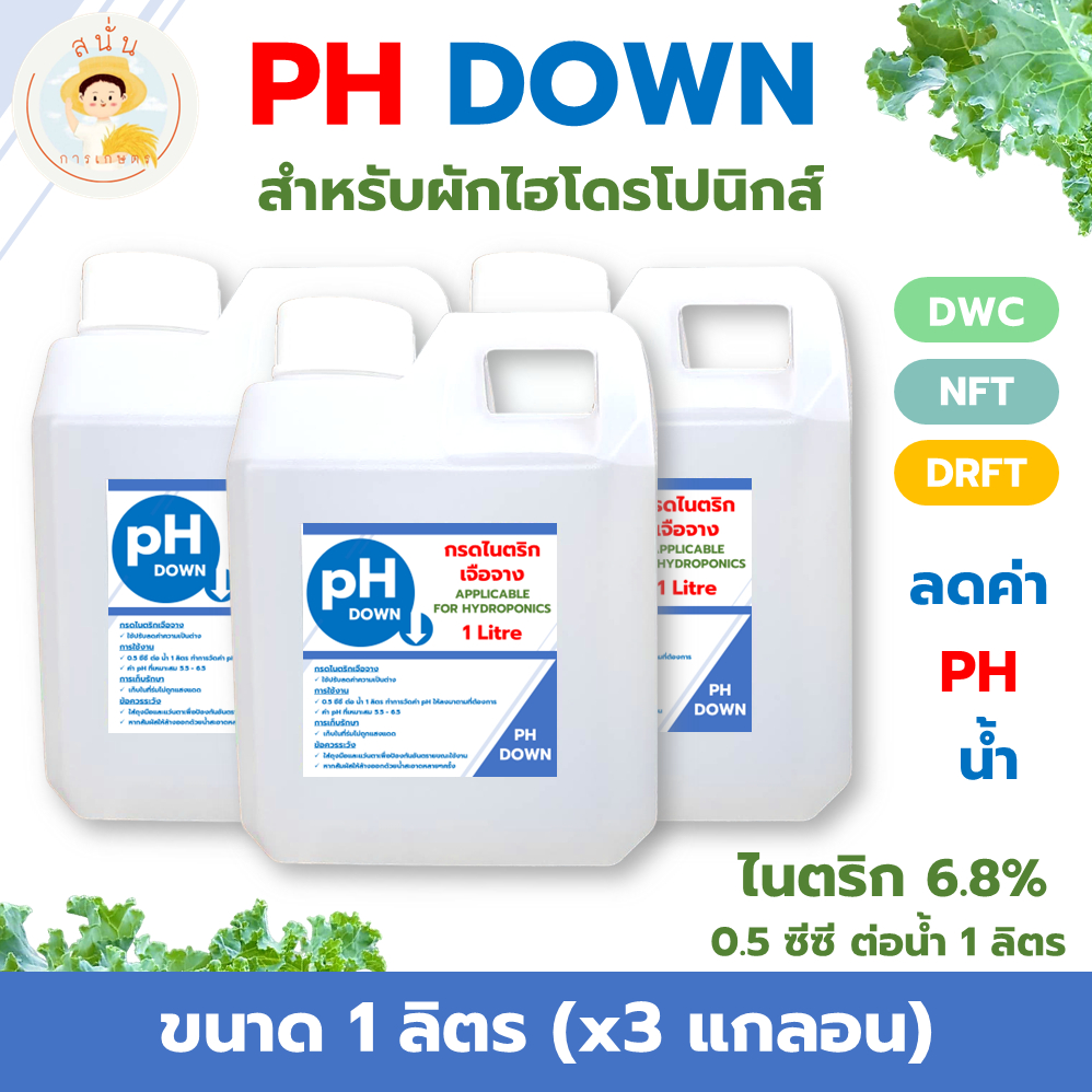 PH DOWN ขนาด 3 ลิตร ใช้ลดค่า PH แก้ปัญหาน้ำเป็นด่างสำหรับผักไฮโดรโปนิกส์ ผักดูดซึมธาตุอาหารได้ดีขึ้น