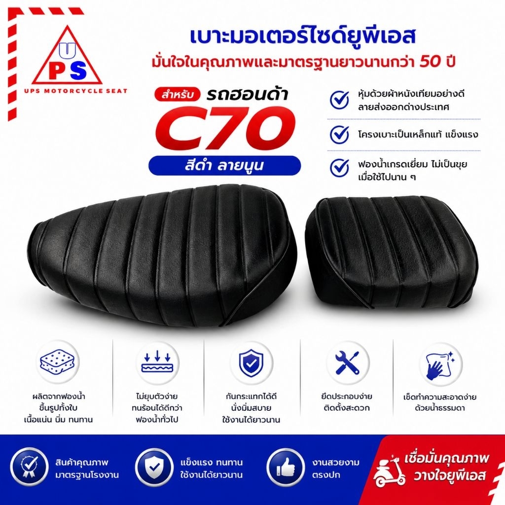C70 เบาะเหล็กซี 70 สองตอน หนังดำ ลายนูน งานสวย ตัดเย็บเรียบร้อย แข็งแรง ทนทาน เบาะมอเตอร์ไซด์ยูพีเอส