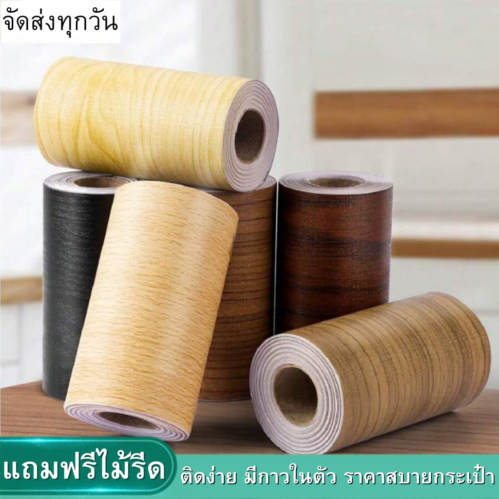 สติ๊กเกอร์ติดขอบลายไม้ กว้าง10เซนxยาว10เมตร ติดง่าย กันคราบ มีกาวในตัว กันน้ำ วอลเปเปอร์ติดผนัง สติกเกอร์ติดผนังบ้าน