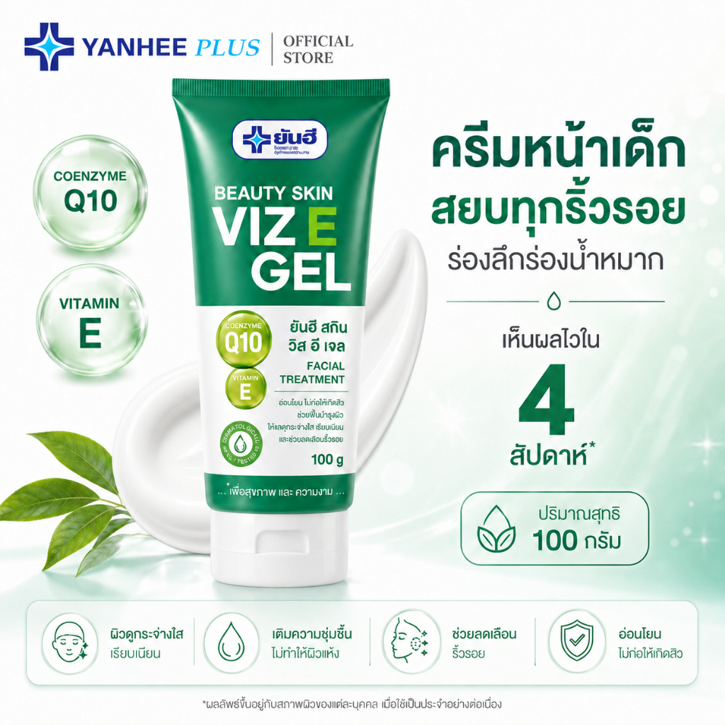Yanhee Beauty Skin Viz E Gel [1 หลอด] ยันฮี บิวตี้สกิน วิตอี เจล ของแท้ 100g เจลลดริ้วรอยแผลเป็นให้จางลง ผิวนุ่มชุ่มชื่น
