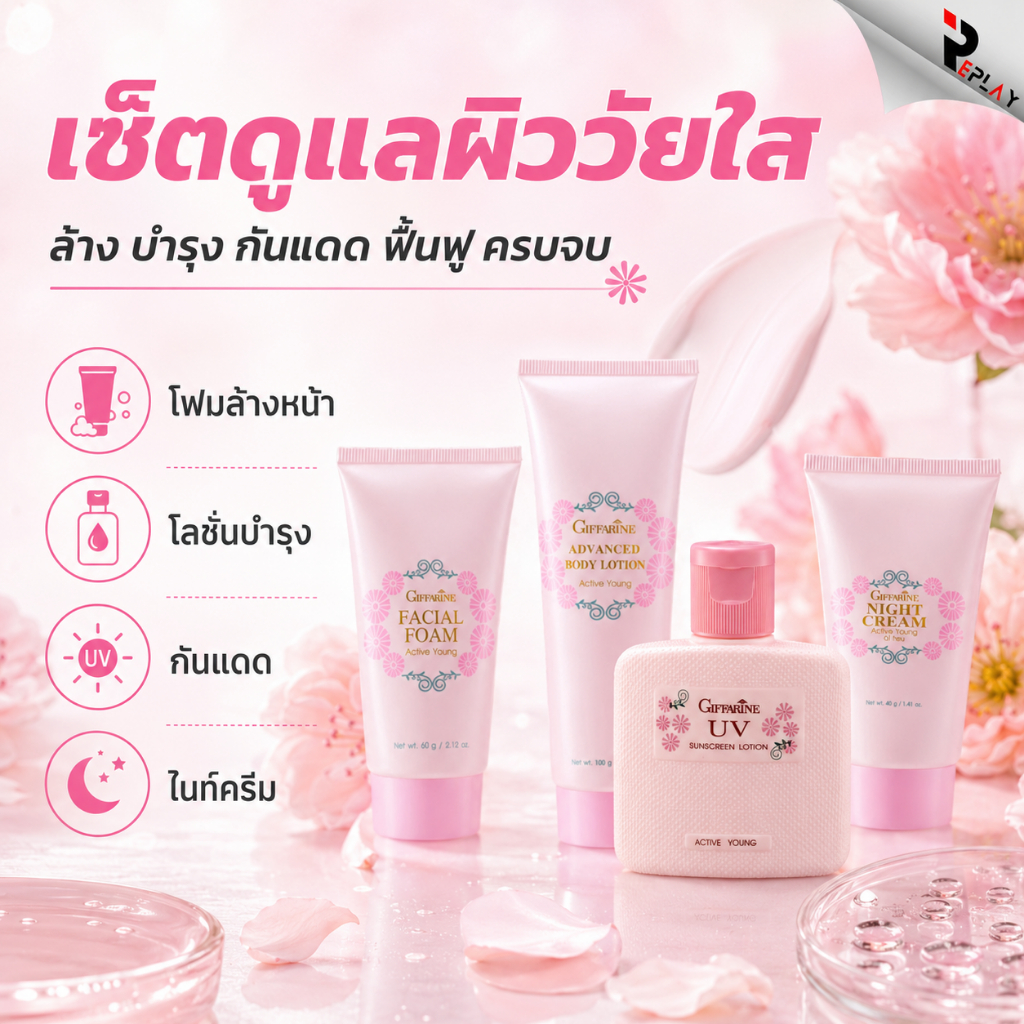 กิฟฟารีน เซตดูแลผิววัยรุ่น Active Young โฟมล้างหน้า กันแดด ไนท์ครีม ผิวมัน เป็นสิว ชมพู