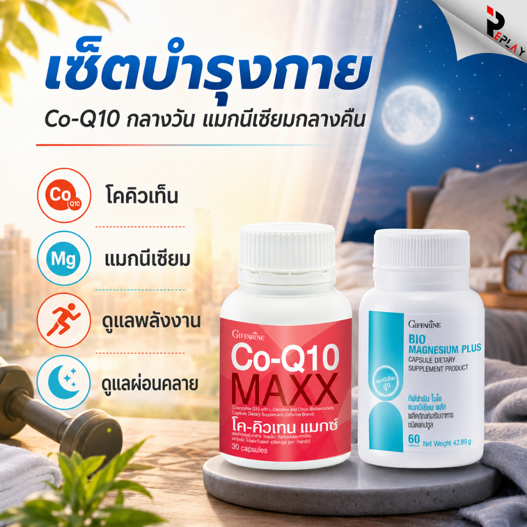 กิฟฟารีน ชุดคู่แก้ไมเกรน Co-Q10 Max + Magnesium บำรุงปลายประสาท ลดปวดหัว ตะคริว หลับสบาย