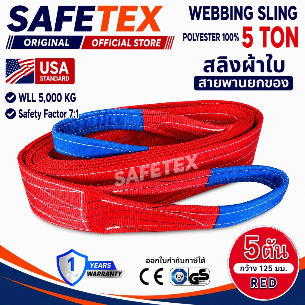 สายพานยกของ 5 ตัน SAFETEX USA แท้ สลิงผ้าใบ สลิงอ่อน สลิงแบน สลิงโพลีเอสเตอร์ 100%