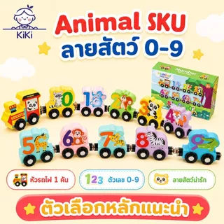 KiKi รถไฟแม่เหล็กตัวเลข 0-9 ลายสัตว์ ของเล่นไม้เสริมพัฒนาการ สอนนับเลข ฝึกจับคู่สี ของขวัญเด็ก 3 ปีขึ้นไป