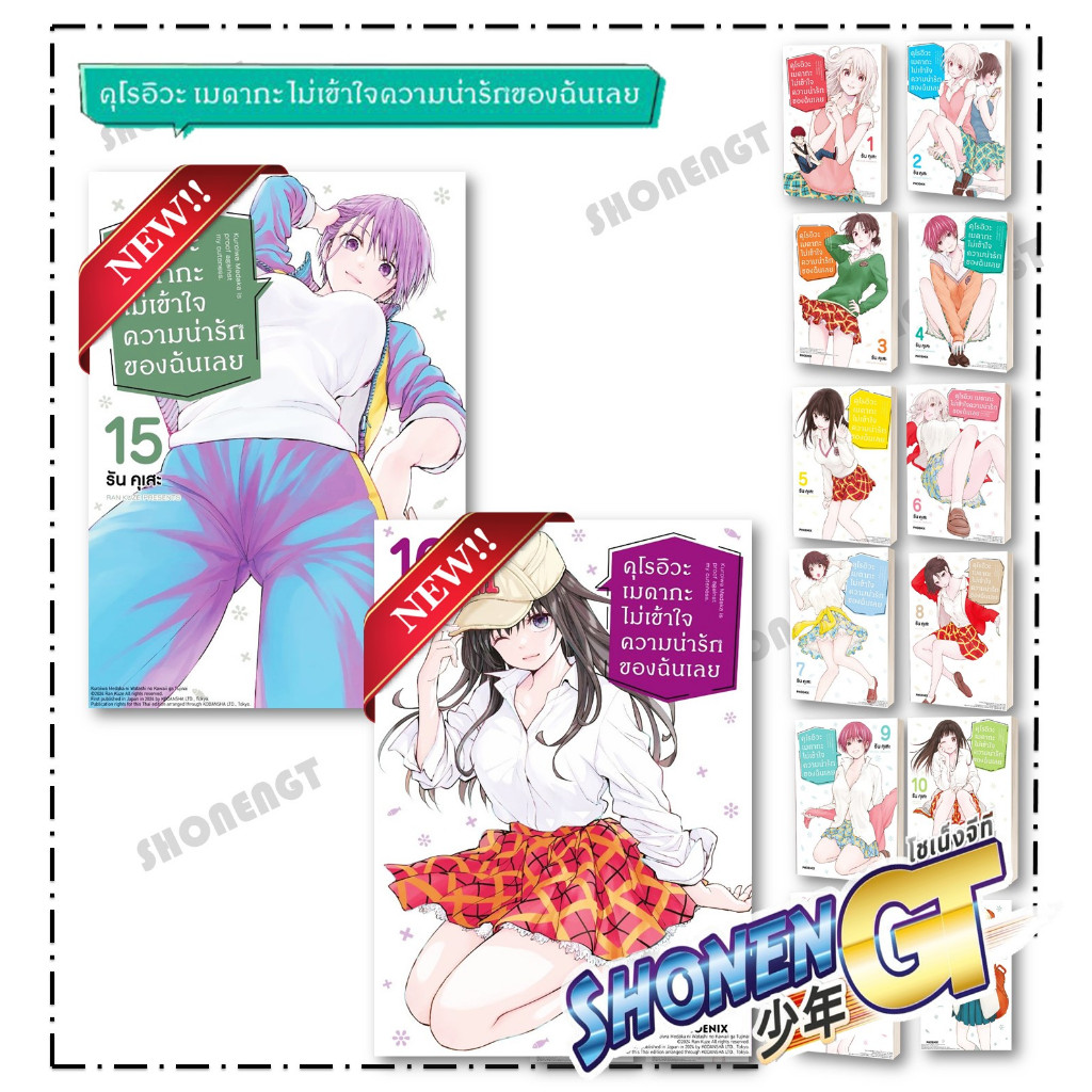 หนังสือ คุโรอิวะ เมดากะ ไม่เข้าใจความน่ารักฯ เล่ม 1-16 Mg ผู้เขียน รัน คุเสะ สำนักพิมพ์ PHOENIX-ฟีนิกซ์