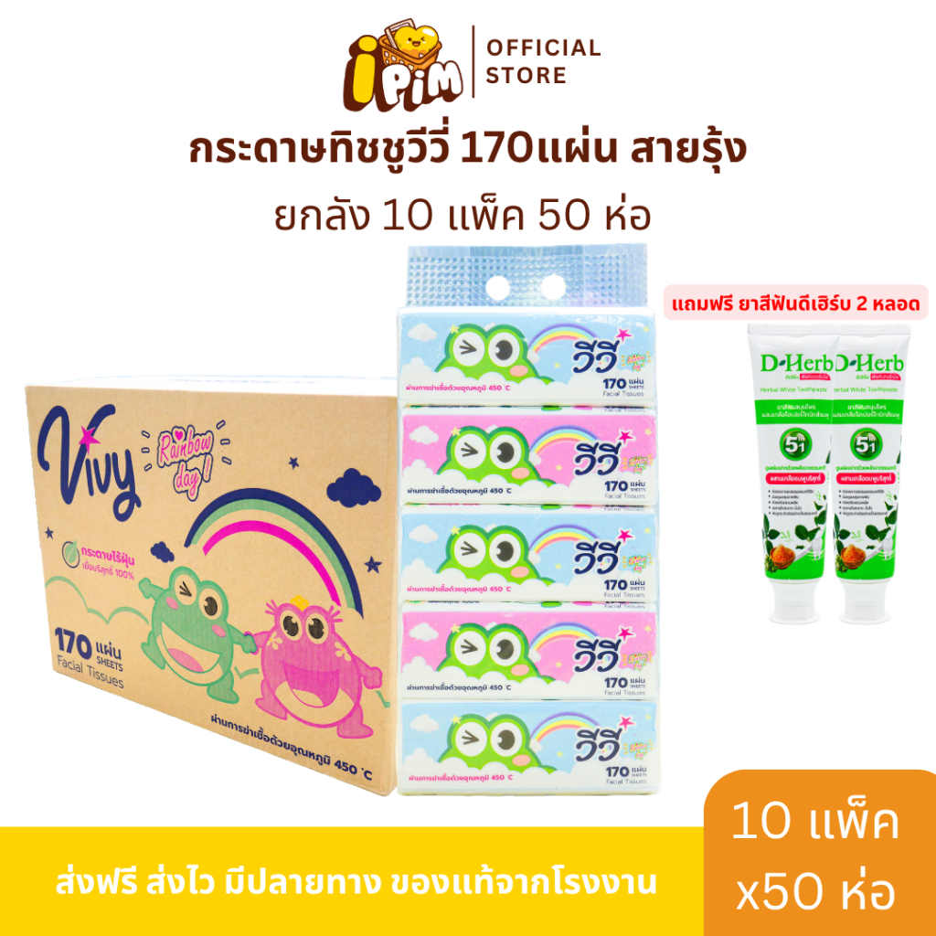 ยกลัง 10 หิ้ว 50 ห่อ กระดาษทิชชู่เช็ดหน้า VIVY วีวี  170 แผ่น หนา 2 ชั้น แถมฟรียาสีฟัน D-Herb 2หลอด