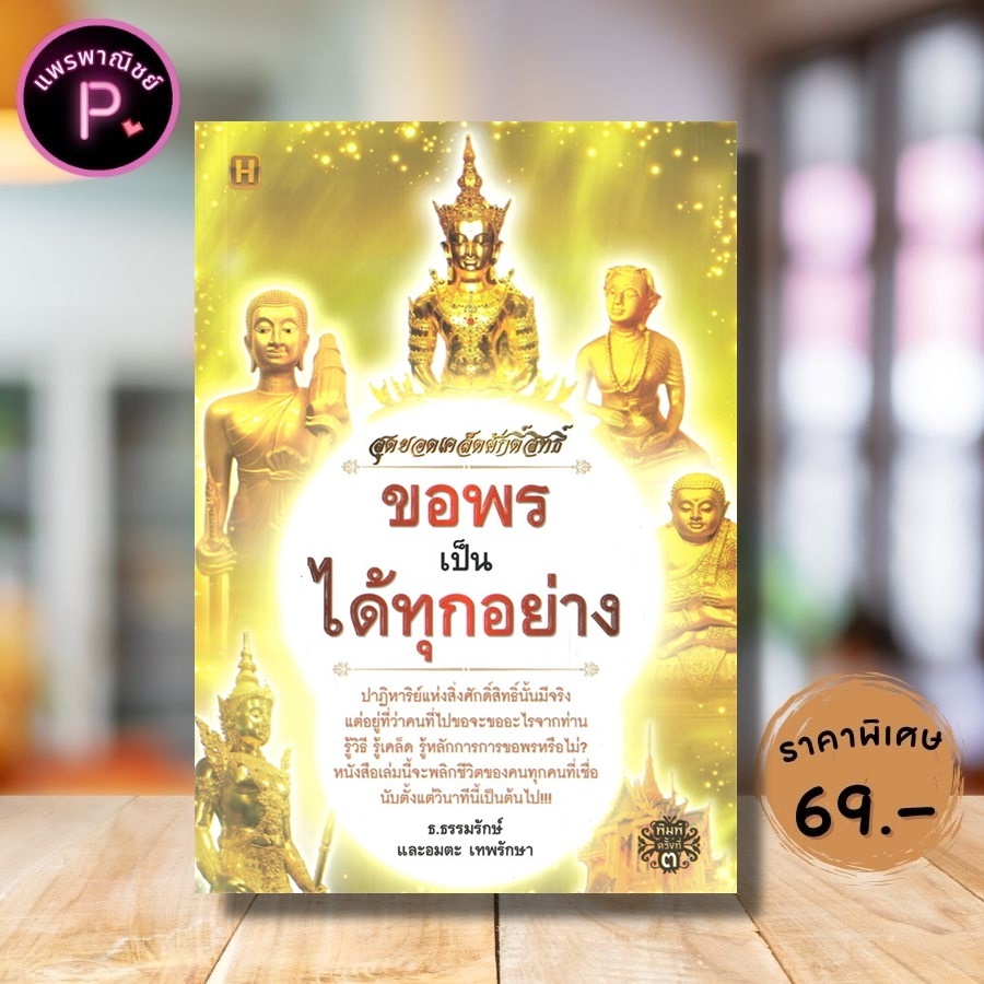 หนังสือ ราคา 185 บาท สุดยอดเคล็ดศักดิ์สิทธิ์ ขอพรเป็น ได้ทุกอย่าง : ศาสนา ศาสนาพุทธ ธรรมะ ความทุกข์ สิ่งศักดิ์สิทธิ์