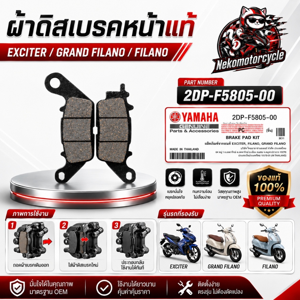 ผ้าดิสเบรกหน้าแท้ Yamaha Exciter Grand Filano Filano OEM Part 2DP-F5805-00