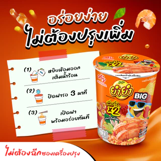 ยำยำ บิ๊กคัพ บะหมี่ถ้วยกึ่งสำเร็จรูป รสต้มยำกุ้งน้ำข้น 84 ก. แพ็ค 3 ถ้วย