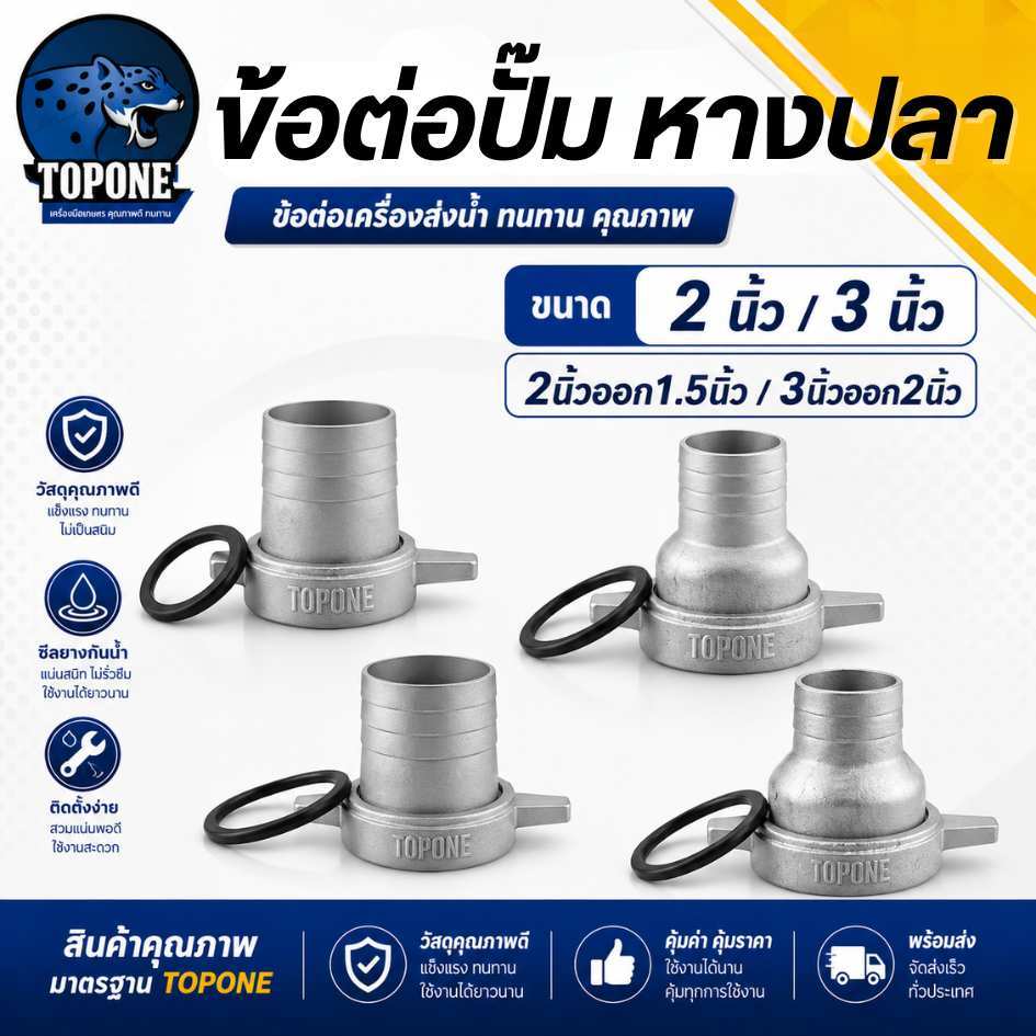 ข้อต่อเครื่องสูบน้ำ  ส่งน้ำ ข้อต่อหางปลา  2 นิ้ว,3 นิ้ว,2นิ้วลด1.2นิ้ว ,3ออก2 มิเนียม ข้อต่อปั๊มน้ำ ตัวต่อสายดูด ตัวต่อ