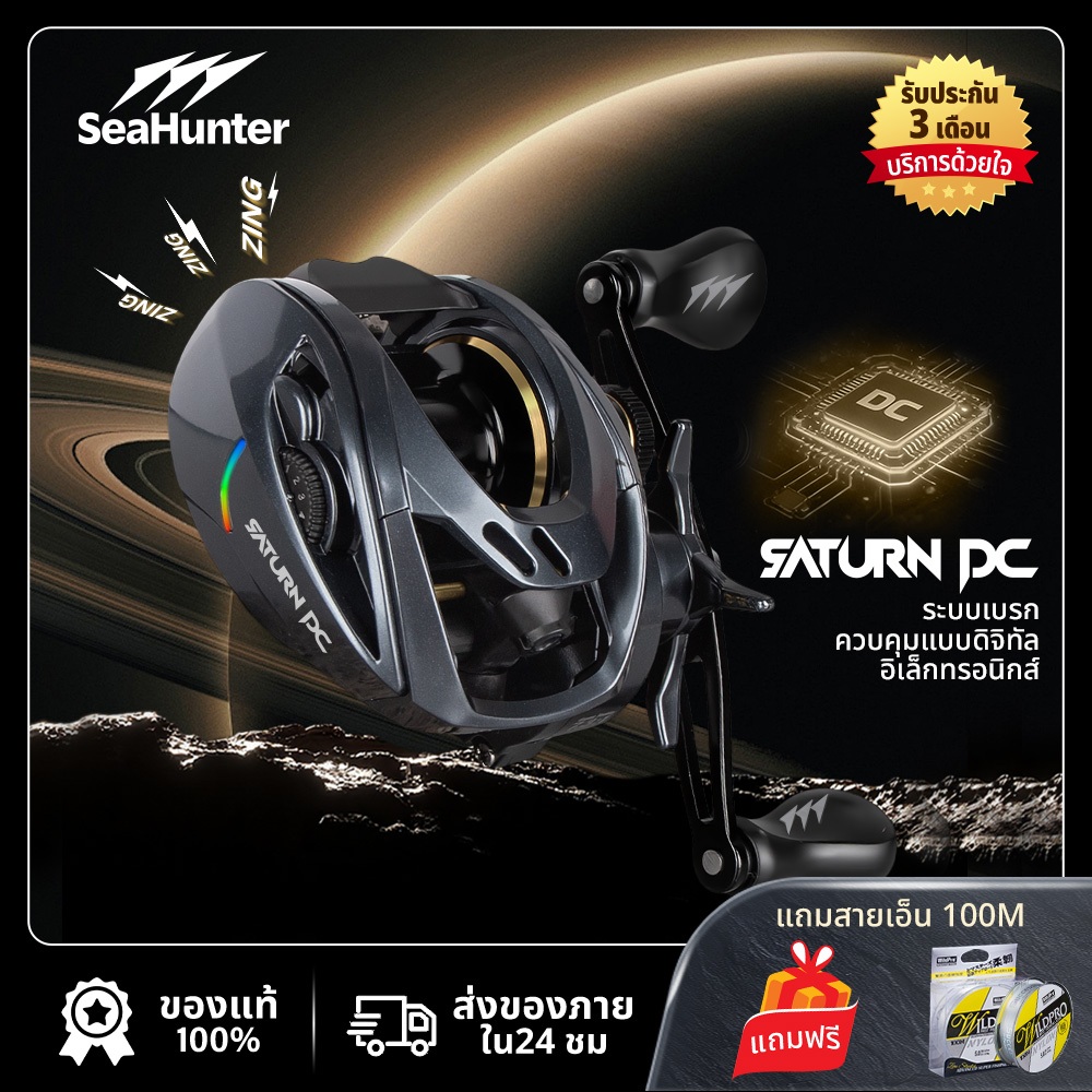 SeaHunter Saturn DC รอกDC รอกเบทคาสติ้ง ระบบDC อัตราทด 7.3:1 ครงไนลอนความแข็งแรงสูง แรงดึงสูงสุด 8 กก. รอกน้ำเค็มน้ำจืด