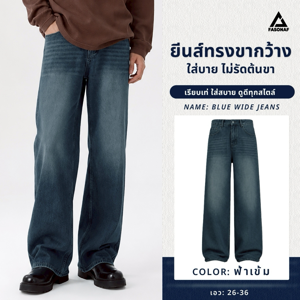 Blue Wide Jeans  กางเกงยีนส์ผู้ชาย FASONAF ขากระบอกใหญ่ ผ้ายีนส์คอตตอน เอว 26-36 ทรงโอเวอร์ไซซ์ สตรีท