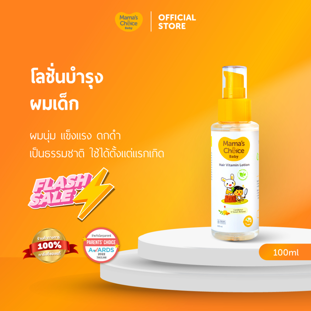 Mama's Choice (Flashsale) โลชั่นบำรุงผม วิตามินบำรุงผมเด็ก | Baby Hair Vitamin Lotion
