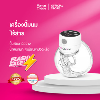Mama's Choice (Flashsale) เครื่องปั๊มนมไร้สาย เครื่องปั๊มนมแฮนด์ฟรี | Wearable Breast Pump