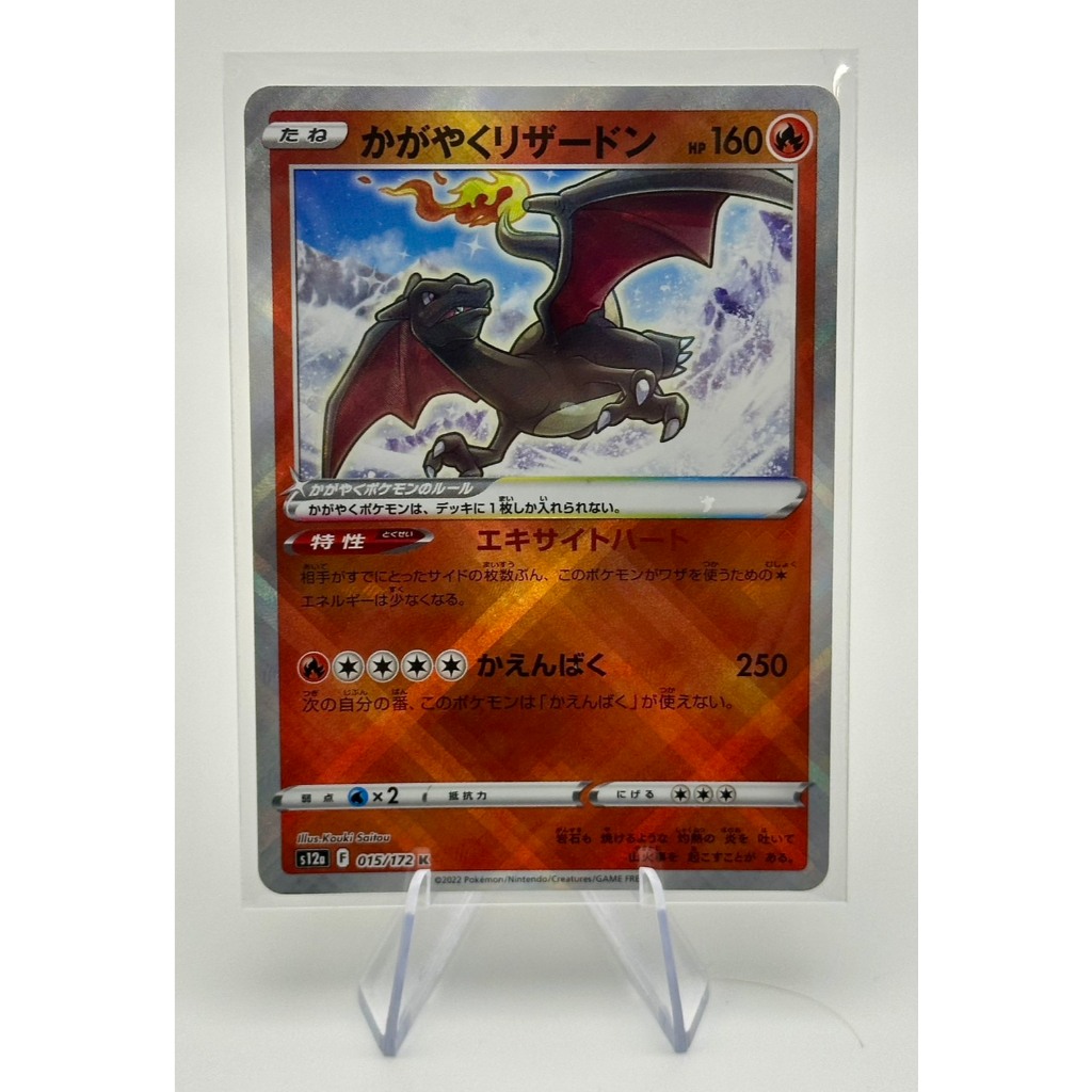 เรเดียนต์ลิซาร์ดอน (Radiant Charizard) จากชุด VSTAR Universe 015/172 Pokemon JP