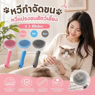 Boqi Factory หวีกำจัดขน แปรงขนสัตว์เลี้ยง มีปุ่มดันขนออก SY