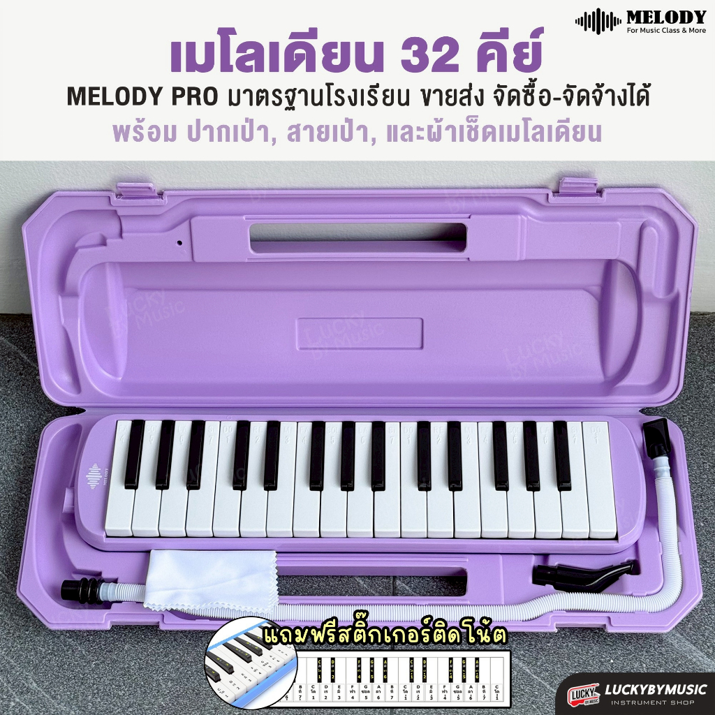 [จัดซื้อโรงเรียนได้-🔥] Melody เมโลเดียน 2 รุ่นขายดี!! เมโลเดี้ยน ขนาด 32 คีย์ พร้อมอุปกรณ์ครบชุด 🔥แถมฟรี สติ๊กเกอร์โน๊ต