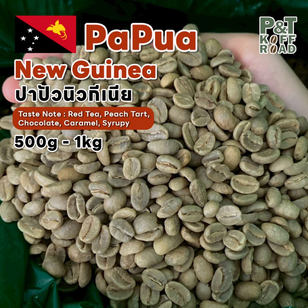 [พร้อมส่ง] สารกาแฟ ปาปัว Papua New Guinea .  500 g - 1 kg. P&T KoffRoad .สั่งซื้อเกิน 20kg ทักแชท