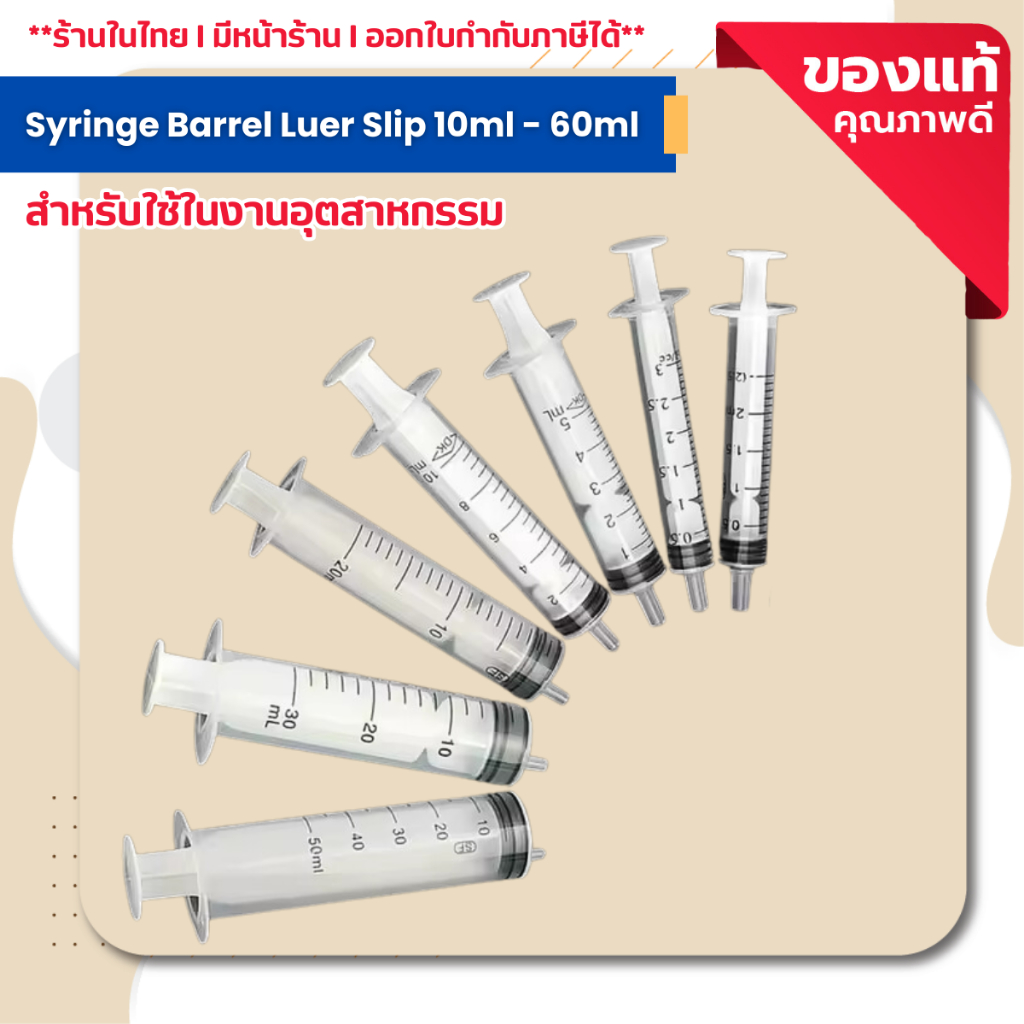 Syringe Barrel Luer Slip (เข็มหยอดของเหลว หลอดฉีดยา หลอดป้อนยา หลอดตวง) ขนาดตั้งแต่ (10ml - 50ml)