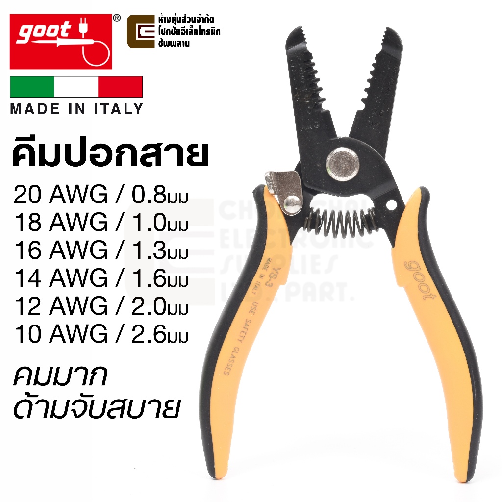 Goot Piergiacomi YS-3 คีมปอกสาย 0.8 / 1.0 / 1.3 / 1.6 / 2.0 / 2.6มม คุณภาพสูง Made in Italy